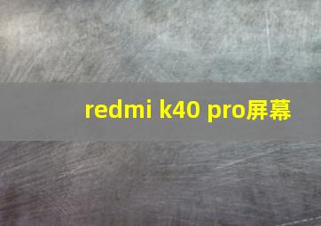 redmi k40 pro屏幕